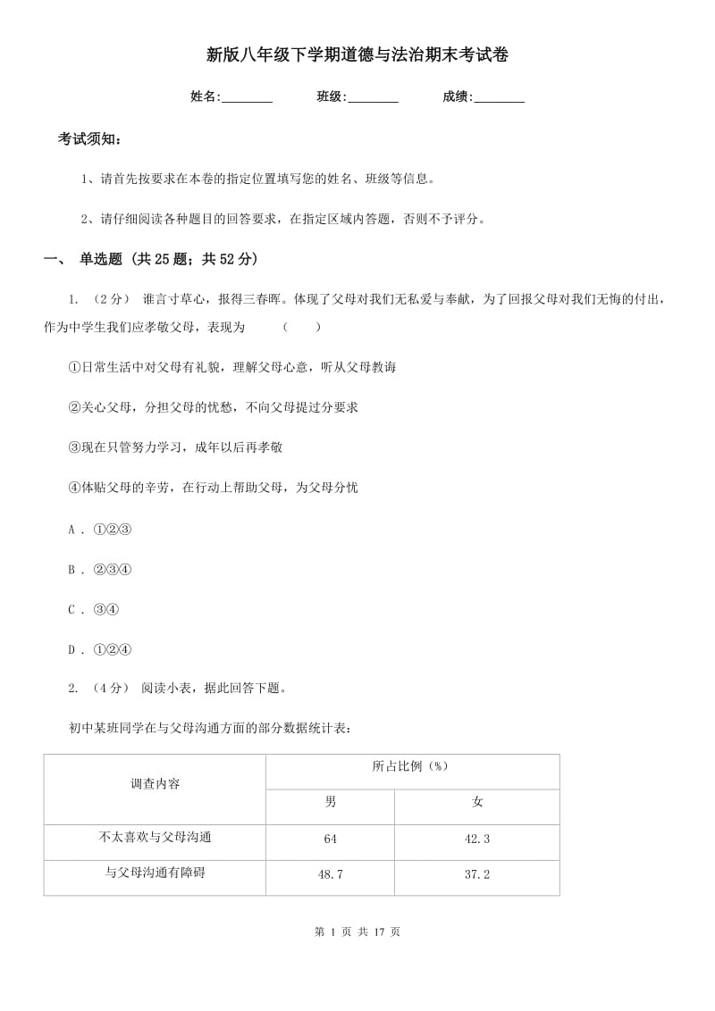 新版八年级下学期道德与法治期末考试卷_第1页