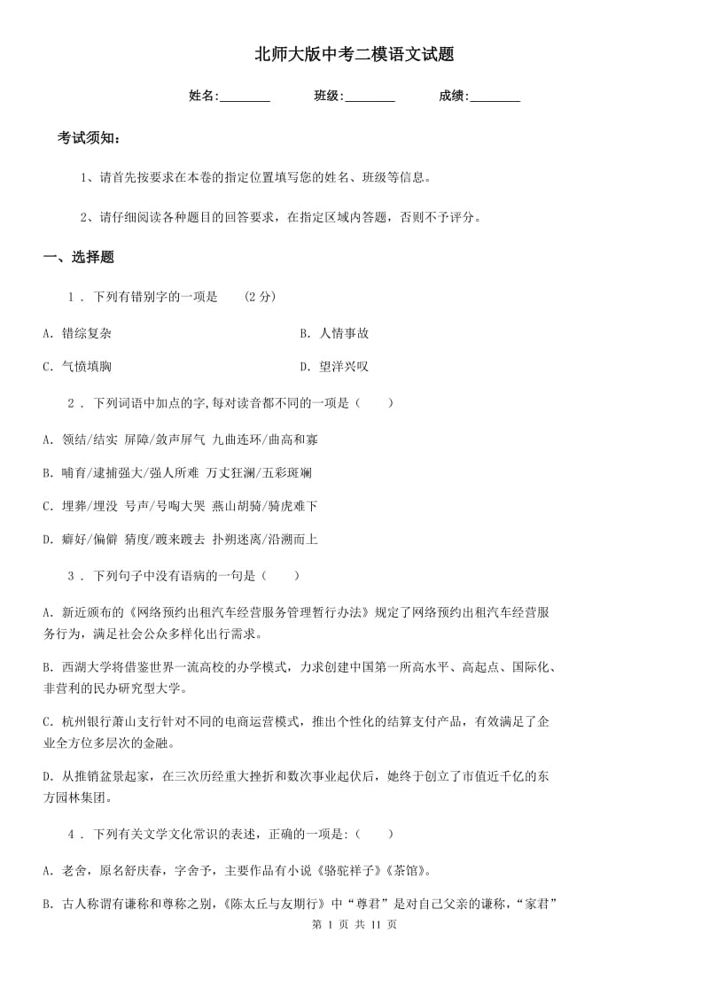 北师大版中考二模语文试题（模拟）_第1页