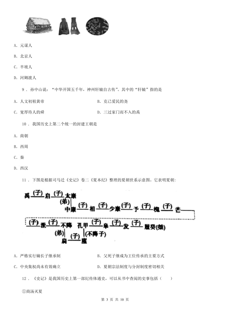 人教版七年级上学期期中模拟历史试题_第3页