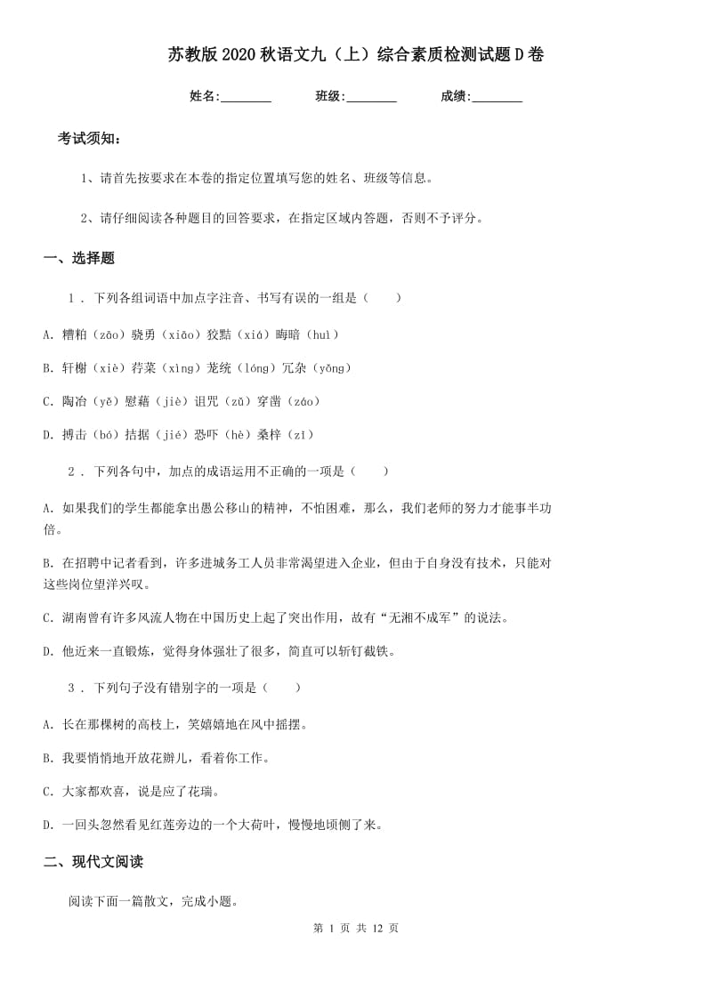 苏教版2020秋语文九（上）综合素质检测试题D卷_第1页