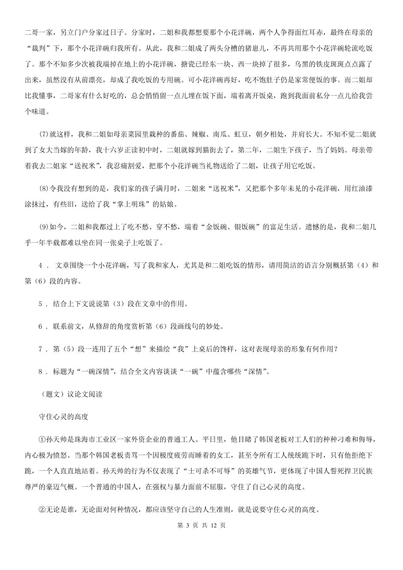 苏教版2020秋语文九（上）综合素质检测试题D卷_第3页