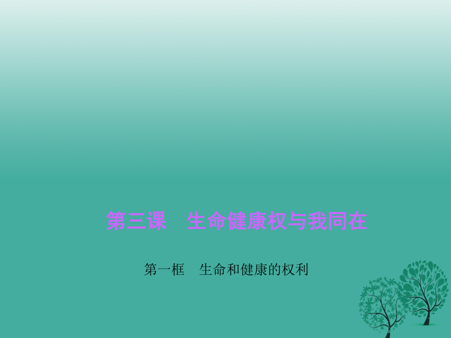 八年級政治下冊 第二單元 第三課 第一框 生命和健康的權(quán)利課件 新人教版 (2)_第1頁