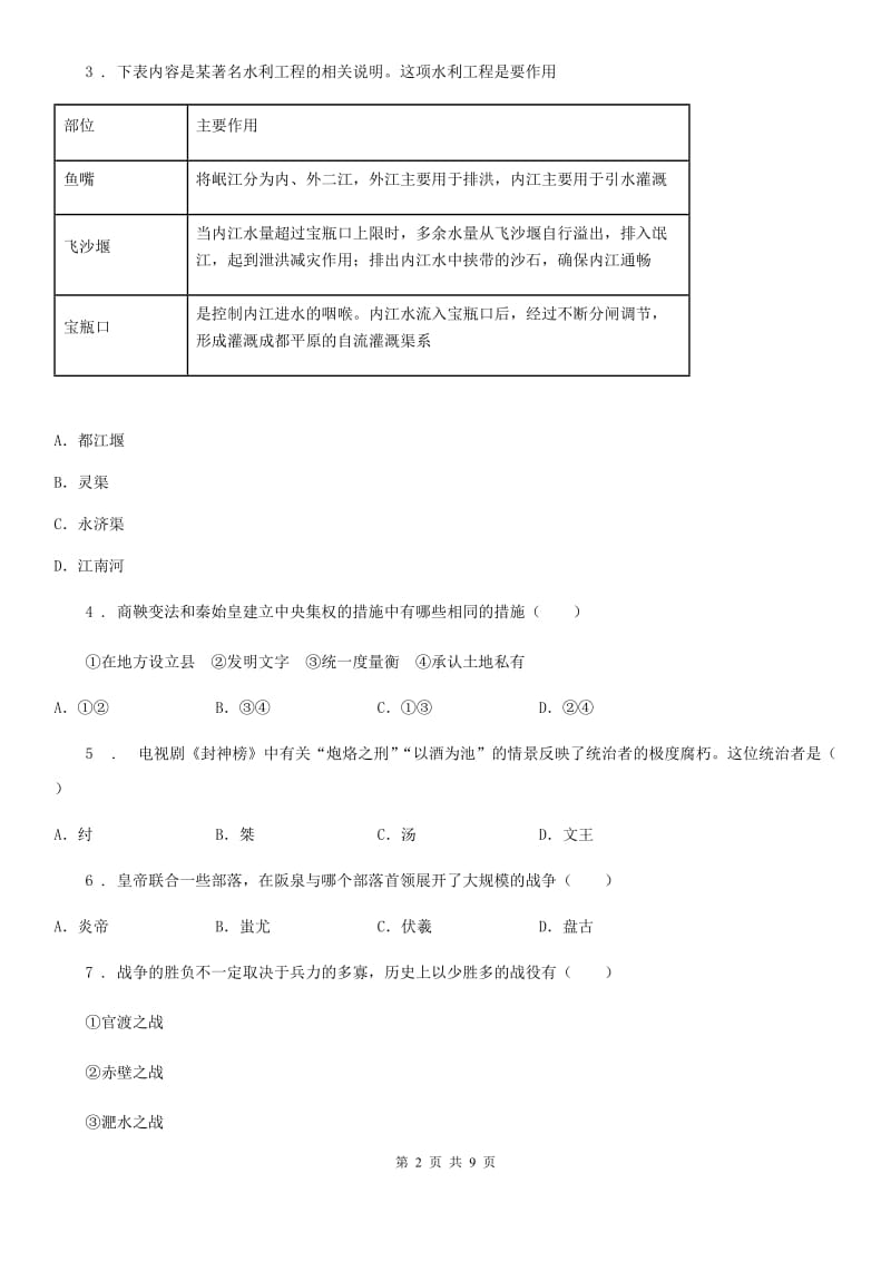 人教版2019年七年级上学期期中历史试题（II）卷（练习）_第2页