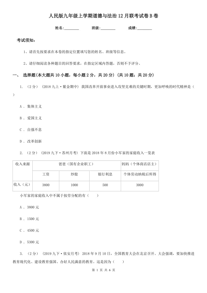 人民版九年级上学期道德与法治12月联考试卷B卷_第1页