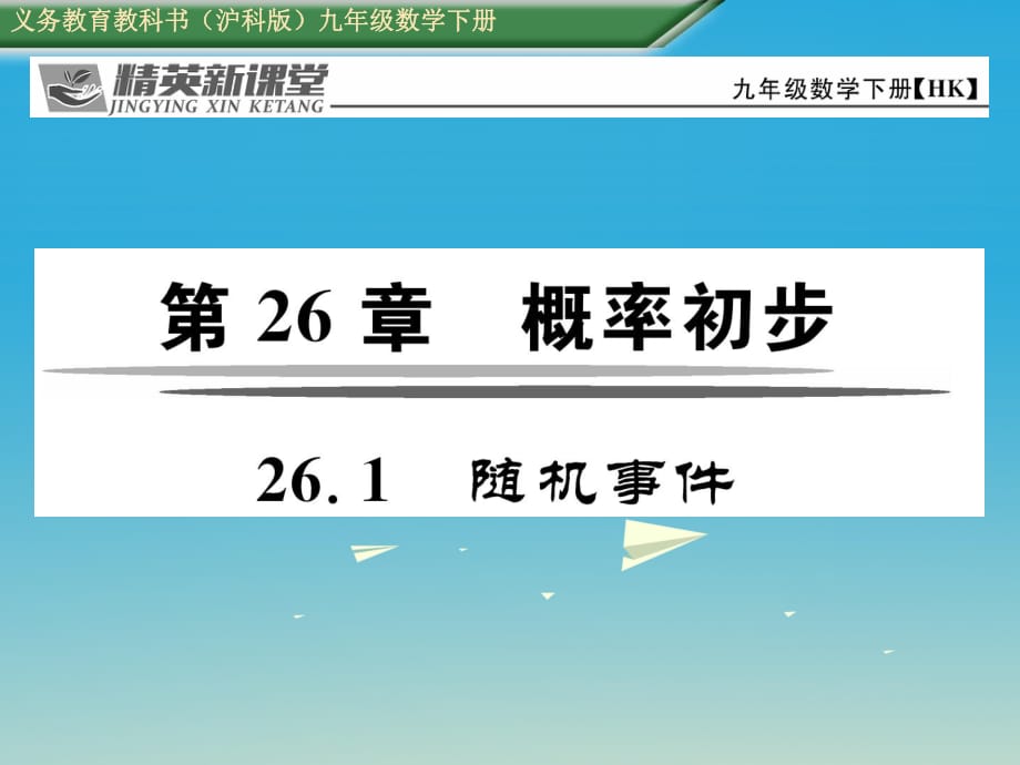 九年級(jí)數(shù)學(xué)下冊(cè) 26_1 隨機(jī)事件課件 （新版）滬科版 (2)_第1頁(yè)