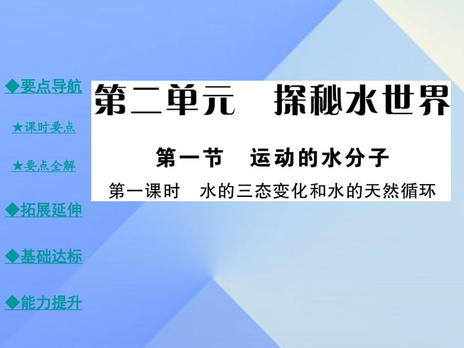 九年級(jí)化學(xué)上冊(cè) 第2單元 探秘水世界 第1節(jié) 運(yùn)動(dòng)的水分子 第1課時(shí) 水的三態(tài)變化和水的天然循環(huán)教學(xué)課件 （新版）魯教版_第1頁(yè)