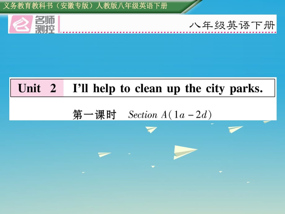 八年級(jí)英語(yǔ)下冊(cè) Unit 2 I'll help to clean up the city parks（第1課時(shí)）Section A（1a-2d）習(xí)題課件 （新版）人教新目標(biāo)版_第1頁(yè)