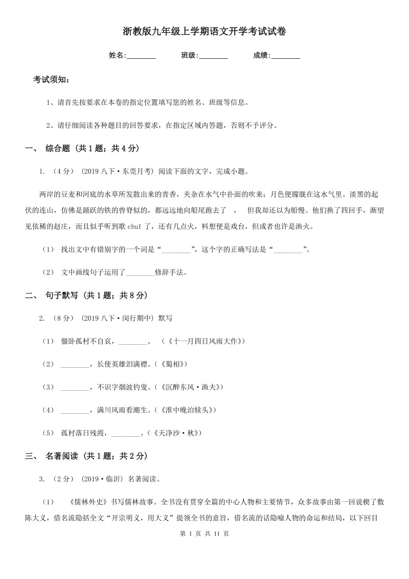 浙教版九年级上学期语文开学考试试卷(模拟)_第1页