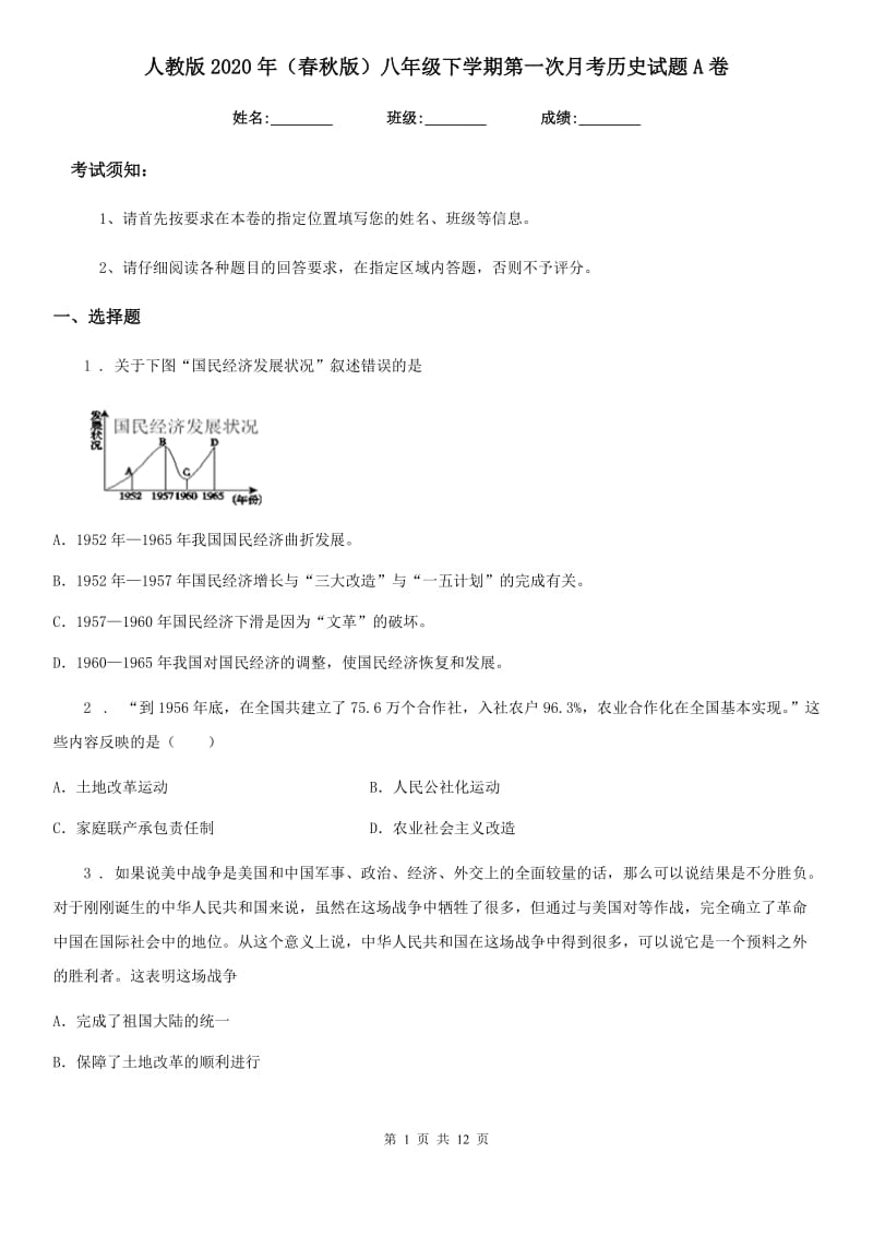 人教版2020年（春秋版）八年级下学期第一次月考历史试题A卷_第1页