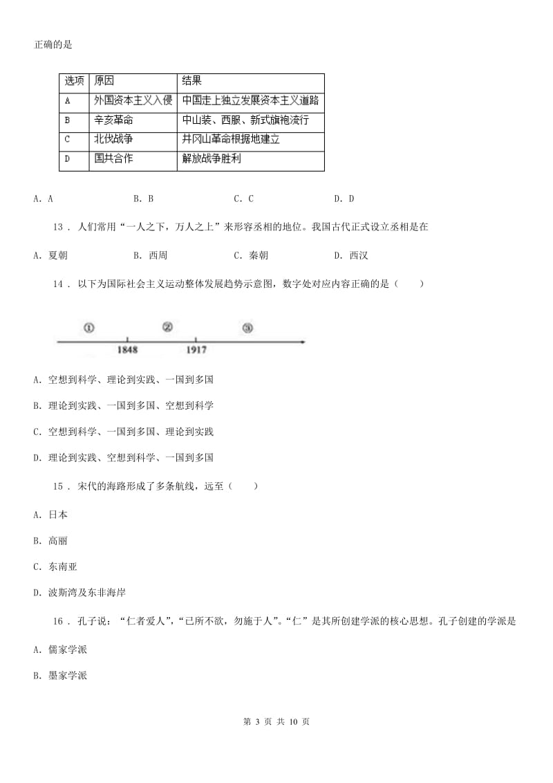 人教版中考历史模拟试卷三_第3页