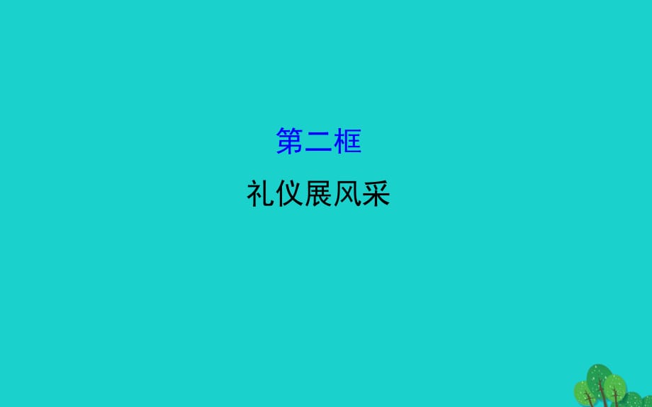 八年級政治上冊 探究導(dǎo)學(xué)課型 4_7_2 禮儀展風(fēng)采課件 新人教版_第1頁