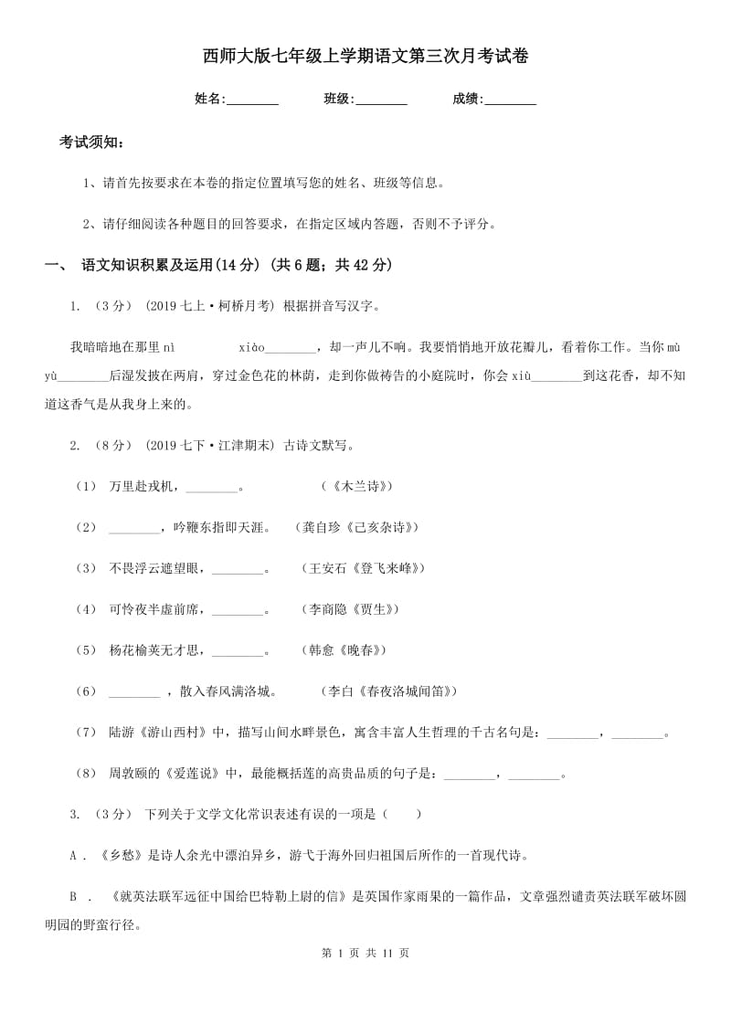 西师大版七年级上学期语文第三次月考试卷_第1页