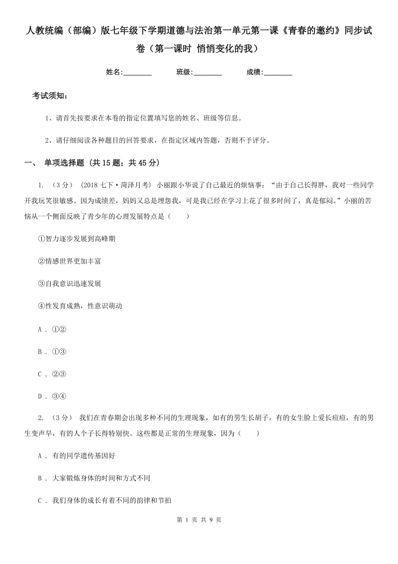 人教统编（部编）版七年级下学期道德与法治第一单元第一课《青春的邀约》同步试卷（第一课时 悄悄变化的我）_第1页