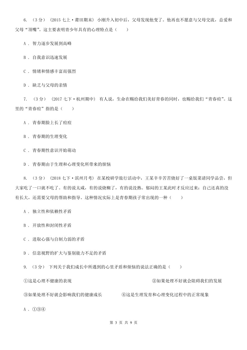 人教统编（部编）版七年级下学期道德与法治第一单元第一课《青春的邀约》同步试卷（第一课时 悄悄变化的我）_第3页