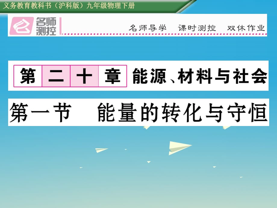 九年級物理全冊 第20章 能源、材料與社會 第1節(jié) 能量的轉(zhuǎn)化與守恒課件 （新版）滬科版_第1頁