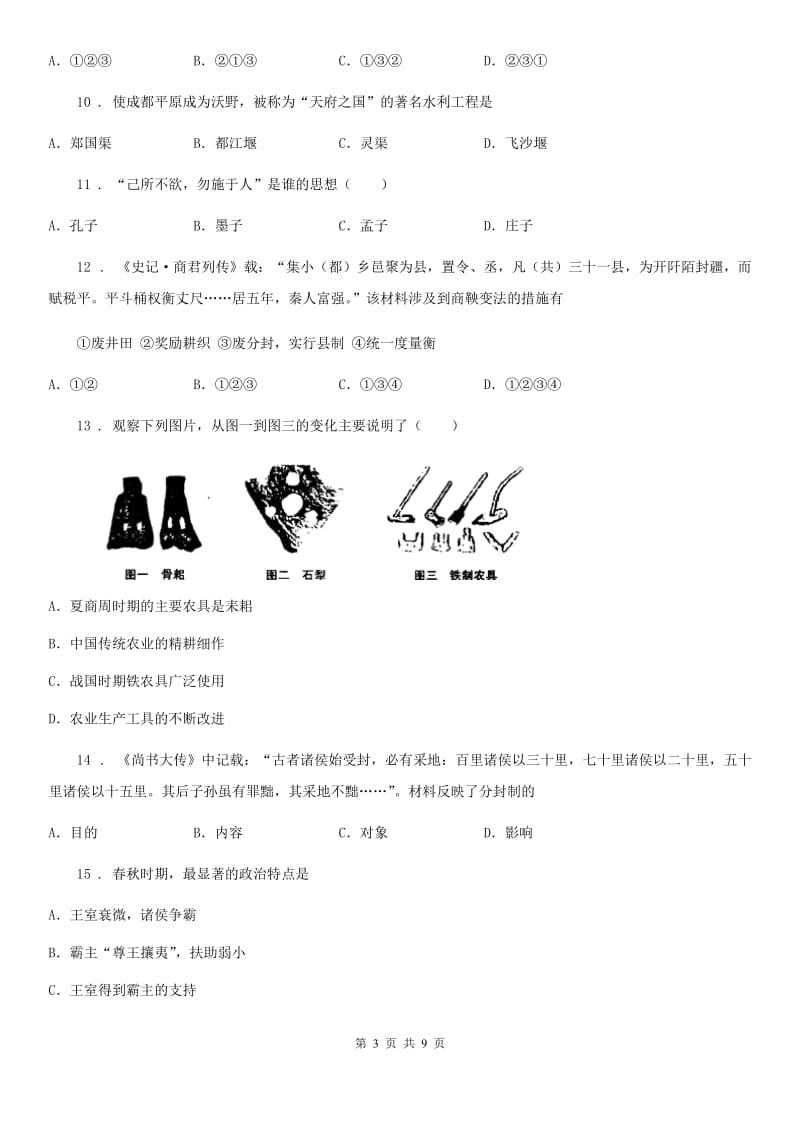 人教版2020年七年级上学期期中模拟历史试题B卷（模拟）_第3页