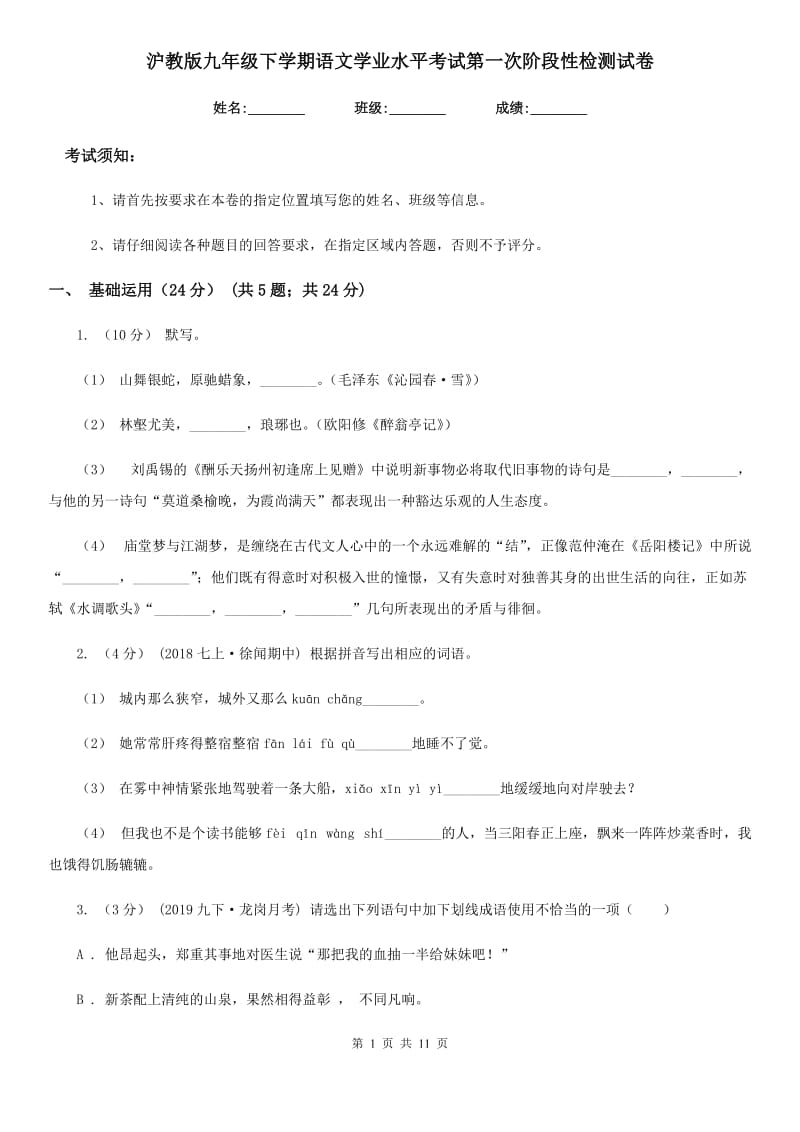 沪教版九年级下学期语文学业水平考试第一次阶段性检测试卷_第1页