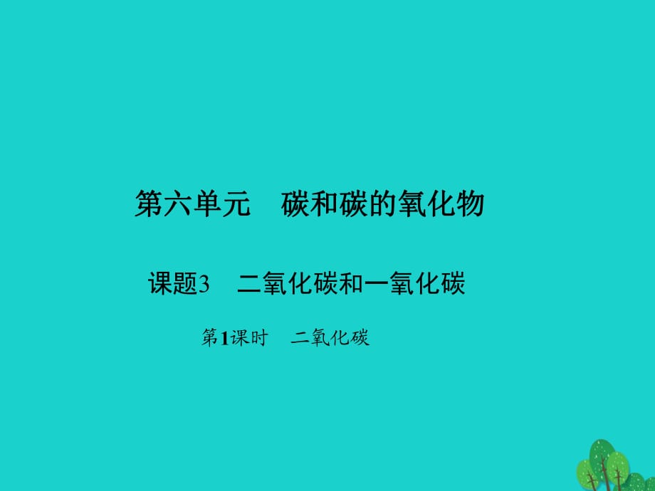 九年級(jí)化學(xué)上冊(cè) 6 碳和碳的氧化物 課題3 第1課時(shí) 二氧化碳課件 （新版）新人教版_第1頁