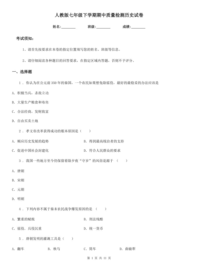 人教版七年级下学期期中质量检测历史试卷_第1页