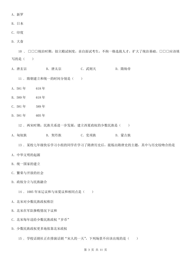 人教版七年级下学期期中质量检测历史试卷_第3页