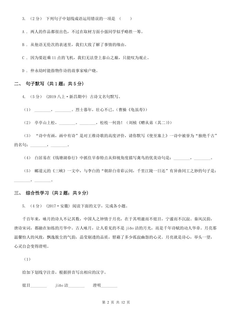 浙教版八年级上学期语文12月月考试卷(练习)_第2页