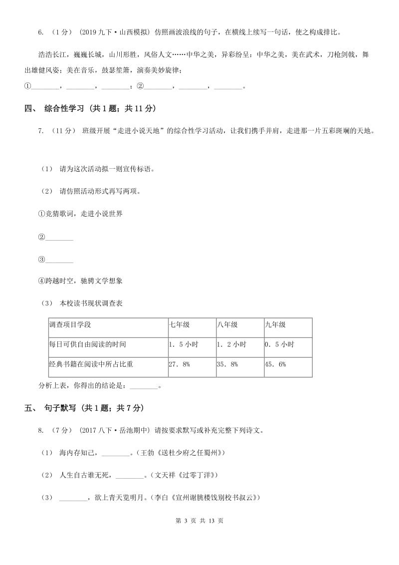 苏教版七年级下学期语文期中考试试卷(模拟)_第3页