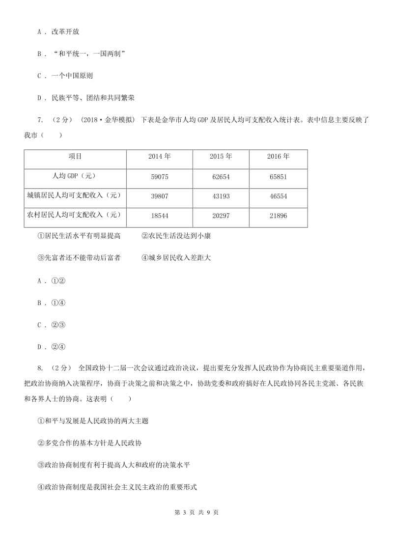 北师版九年级上学期政治期中检测试卷_第3页