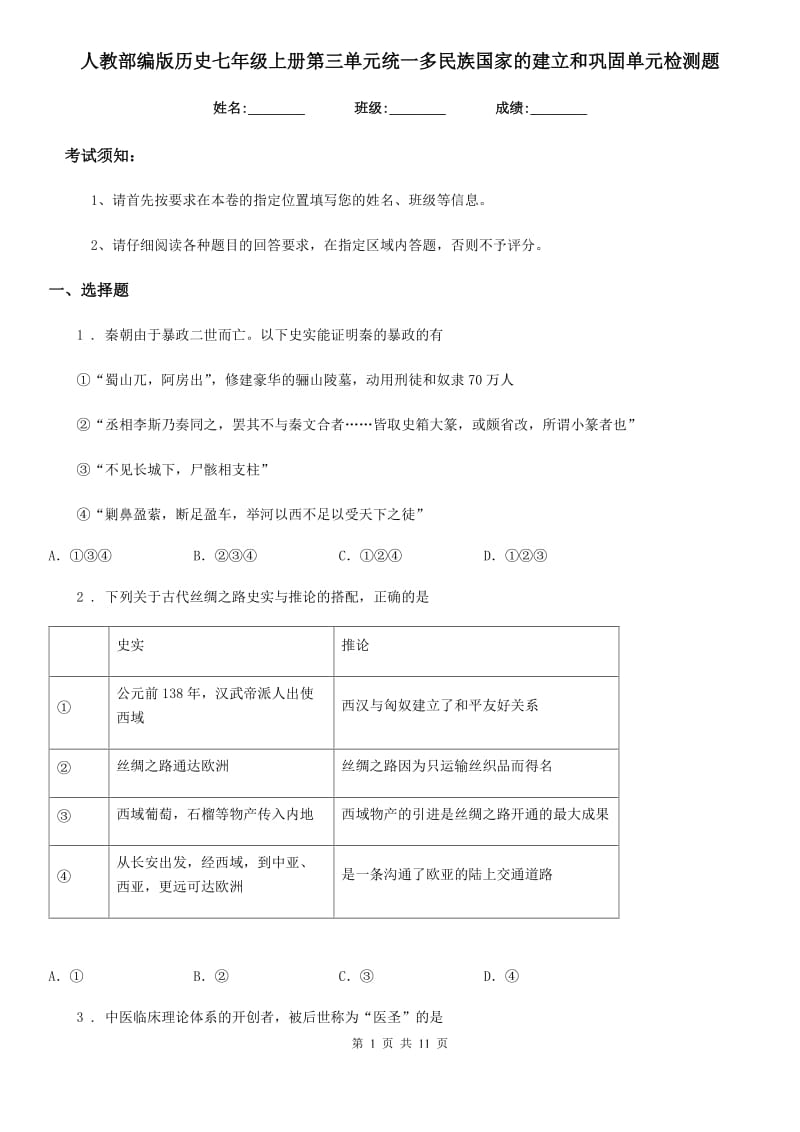 人教部编版历史七年级上册第三单元统一多民族国家的建立和巩固单元检测题_第1页