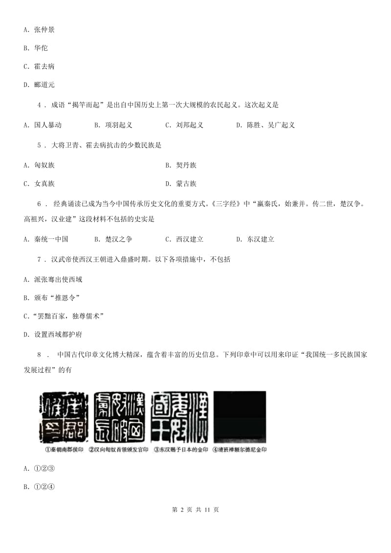 人教部编版历史七年级上册第三单元统一多民族国家的建立和巩固单元检测题_第2页