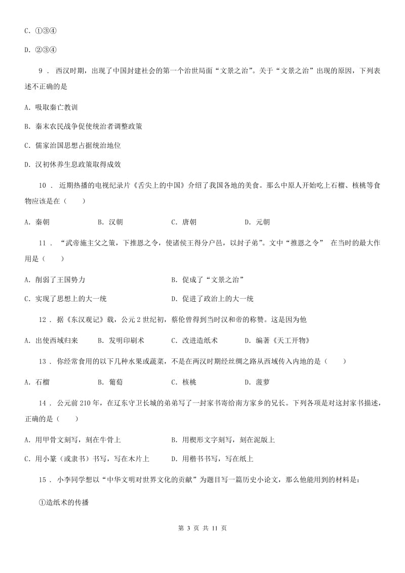 人教部编版历史七年级上册第三单元统一多民族国家的建立和巩固单元检测题_第3页