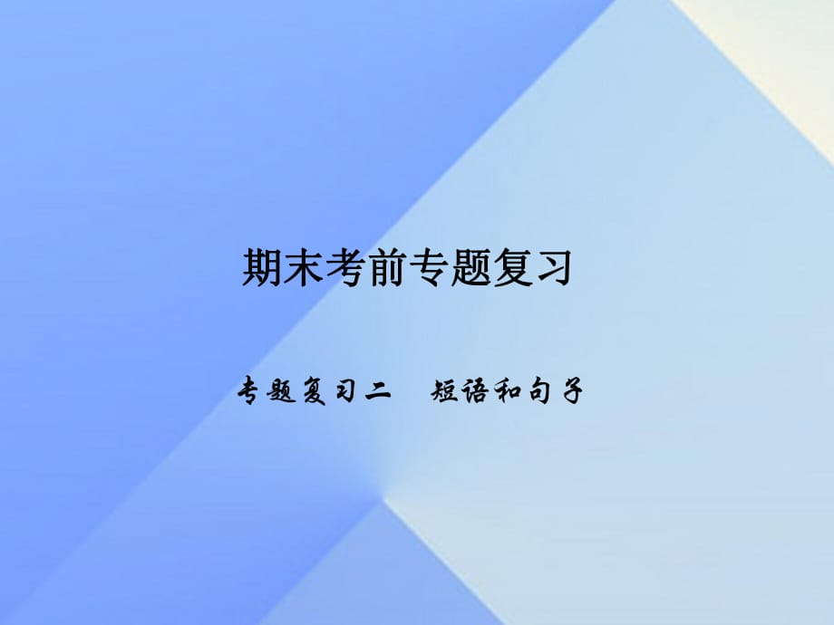 八年级英语上册 期末考前专题复习二 短语和句子课件 （新版）人教新目标版_第1页