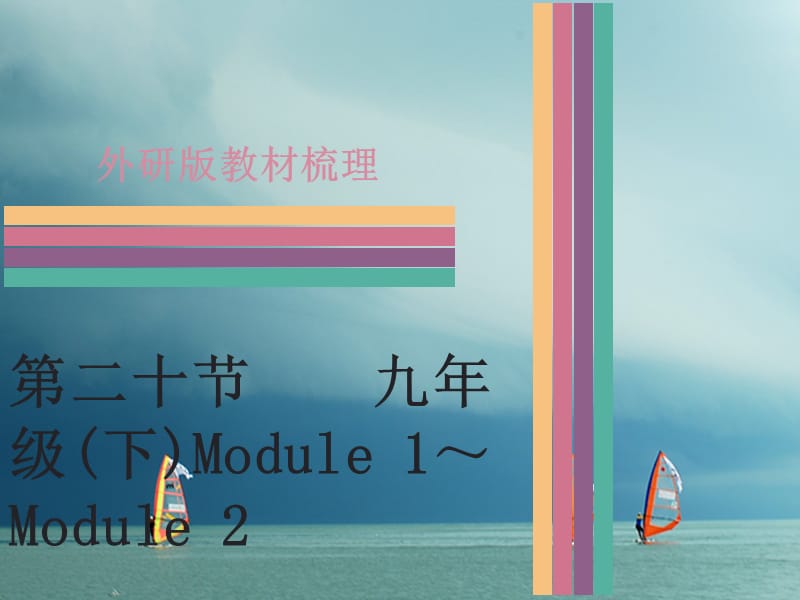 中考英语 第一部分 教材梳理 第20节 九下 Module 1-Module 2课件 外研版_第1页