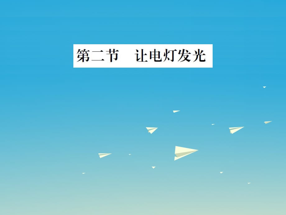 九年級物理全冊 第十四章 了解電路 第二節(jié) 讓電燈發(fā)光課件 （新版）滬科版_第1頁