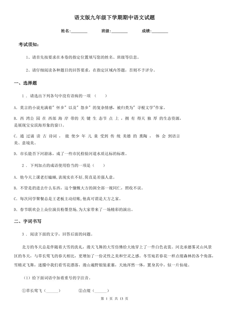 语文版九年级下学期期中语文试题_第1页