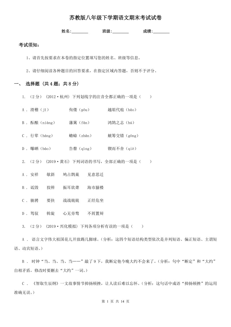 苏教版八年级下学期语文期末考试试卷(测试)_第1页