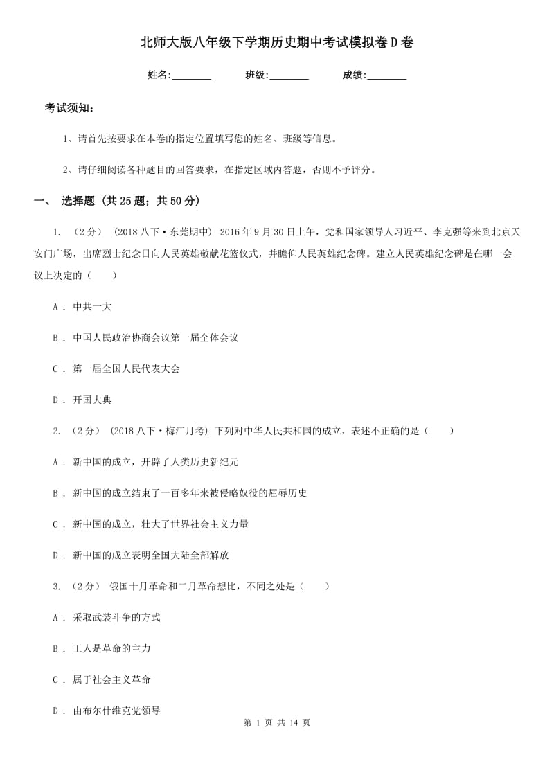 北师大版八年级下学期历史期中考试模拟卷D卷（模拟）_第1页