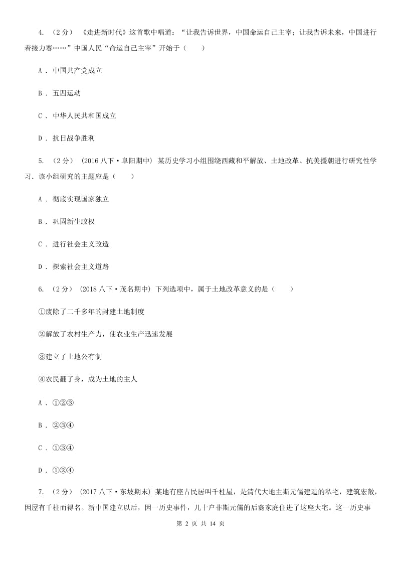 北师大版八年级下学期历史期中考试模拟卷D卷（模拟）_第2页