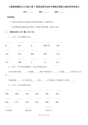 人教版部編語文九年級上冊7 就英法聯(lián)軍遠(yuǎn)征中國致巴特勒上尉的信同步練習(xí)