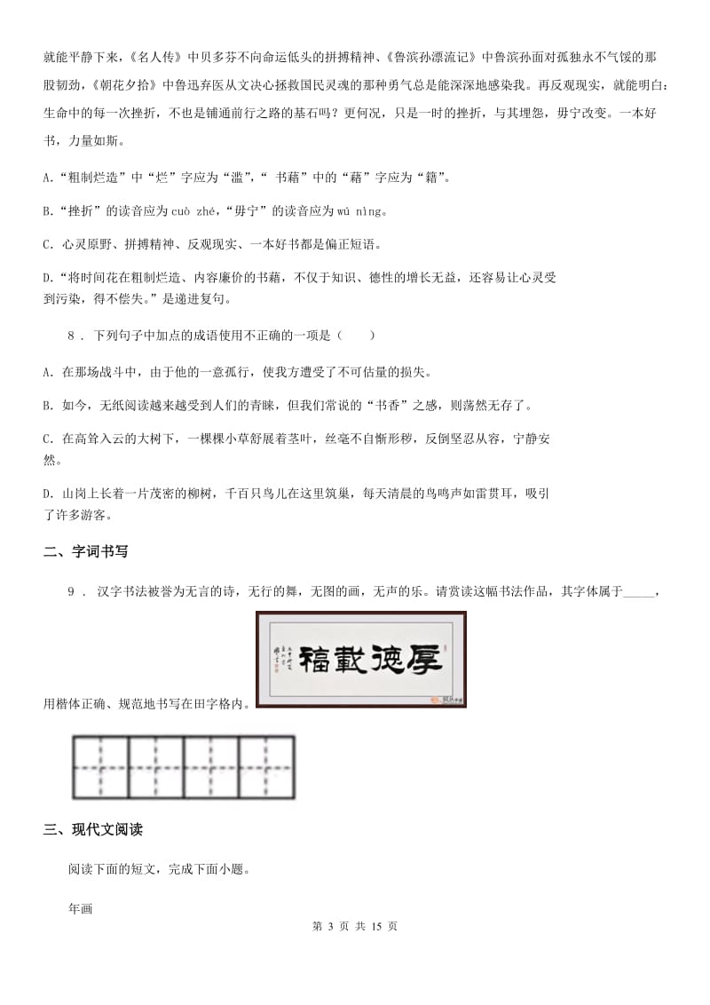 浙教版九年级上学期期中语文试题（测试）_第3页