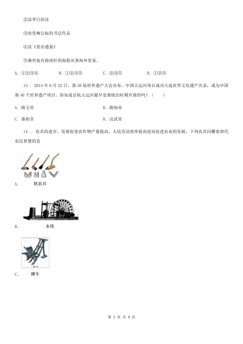 人教版七年级历史教学质量检测_第3页