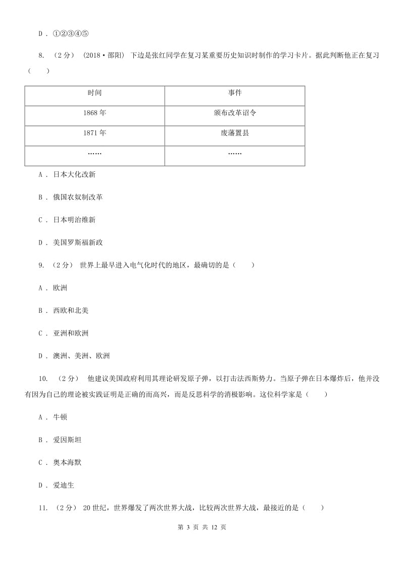 人教版九年级上学期历史12月月考试卷B卷（检测）_第3页