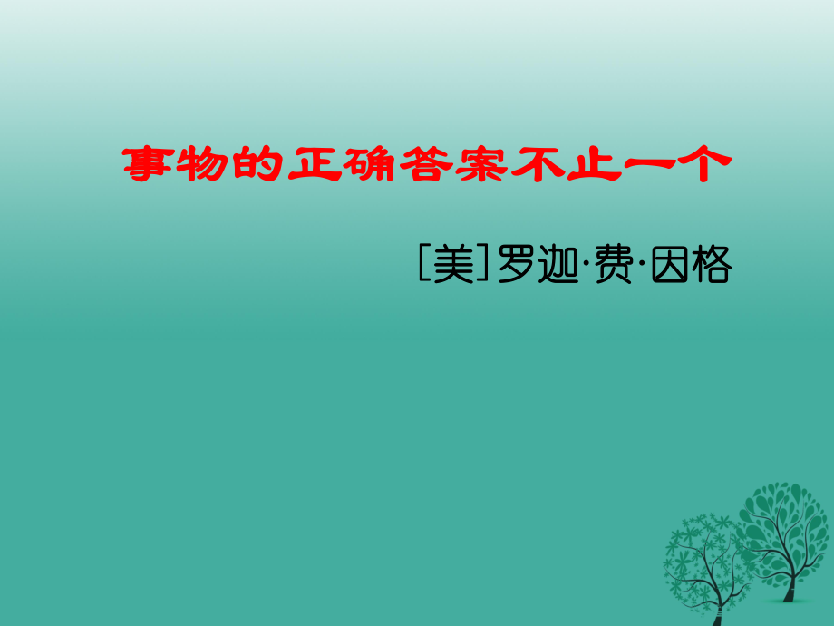 九年级语文上册 第四单元 第13课《事物的正确答案不止一个》课件 （新版）新人教版 (2)_第1页