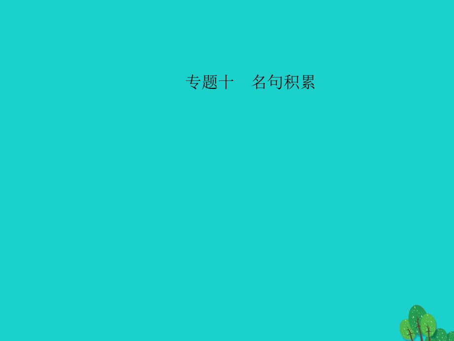 中考语文 第三部分 诗词及文言文阅读 第一节 课内文言文阅读 名句积累 七下课件 新人教版_第1页