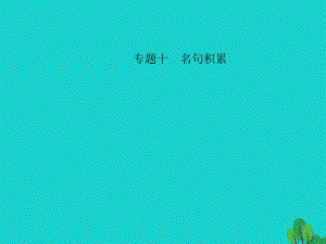 中考語文 第三部分 詩(shī)詞及文言文閱讀 第一節(jié) 課內(nèi)文言文閱讀 名句積累 七下課件 新人教版