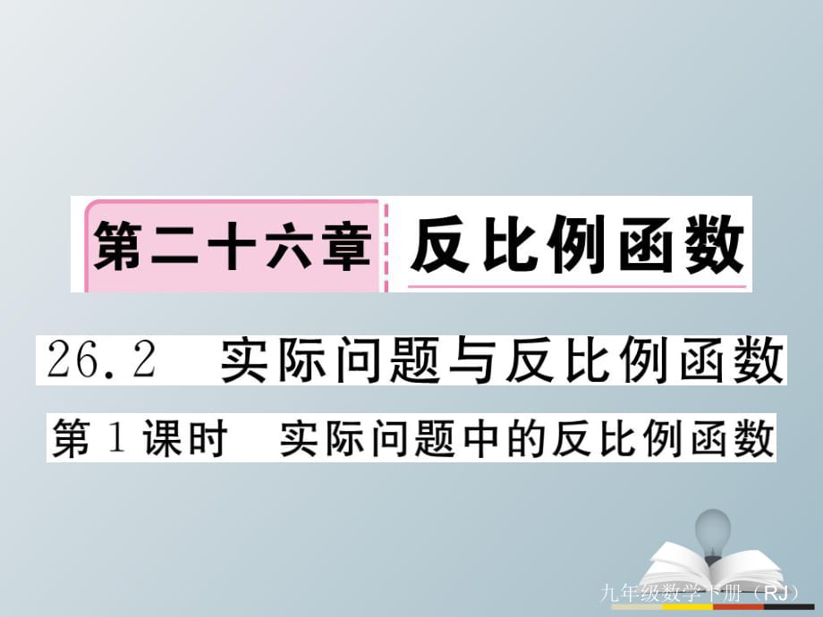 九年级数学下册 26_2 第1课时 实际问题中的反比例函数习题课件 （新版）新人教版_第1页