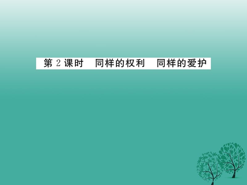 八年級(jí)政治下冊(cè) 第2單元 我們的人身權(quán)利 第三課 生命健康權(quán)與我同在 第2框 同樣的權(quán)利 同樣的愛護(hù)課件 新人教版_第1頁(yè)