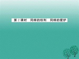 八年級政治下冊 第2單元 我們的人身權(quán)利 第三課 生命健康權(quán)與我同在 第2框 同樣的權(quán)利 同樣的愛護(hù)課件 新人教版