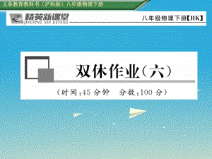 八年級物理全冊 雙休作業(yè)（六）課件 （新版）滬科版