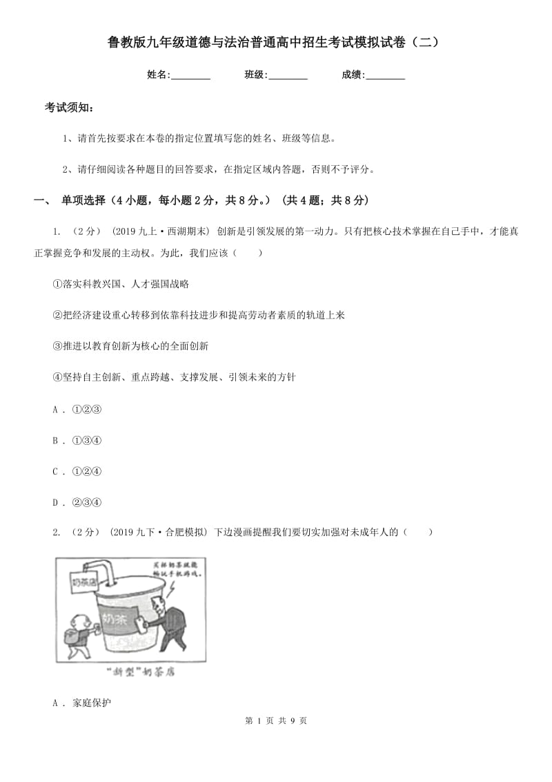 鲁教版九年级道德与法治普通高中招生考试模拟试卷（二）_第1页