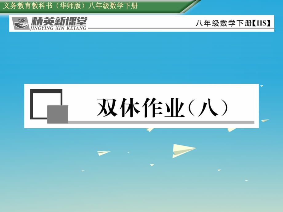 八年級數(shù)學下冊 雙休作業(yè)（八）課件 （新版）華東師大版 (2)_第1頁